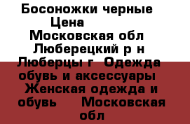 Босоножки черные › Цена ­ 1 400 - Московская обл., Люберецкий р-н, Люберцы г. Одежда, обувь и аксессуары » Женская одежда и обувь   . Московская обл.